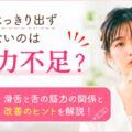 言葉がはっきり出ず自信がないのは舌の力不足？