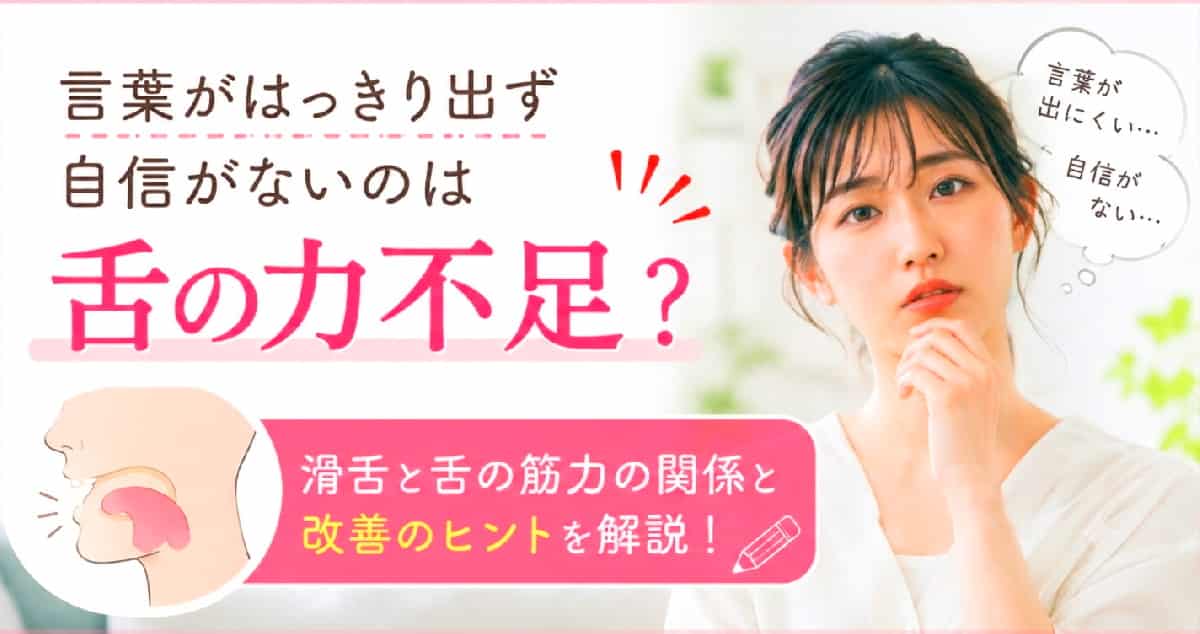 舌の筋力鍛えて滑舌改善