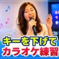 キーを下げてカラオケ練習する事