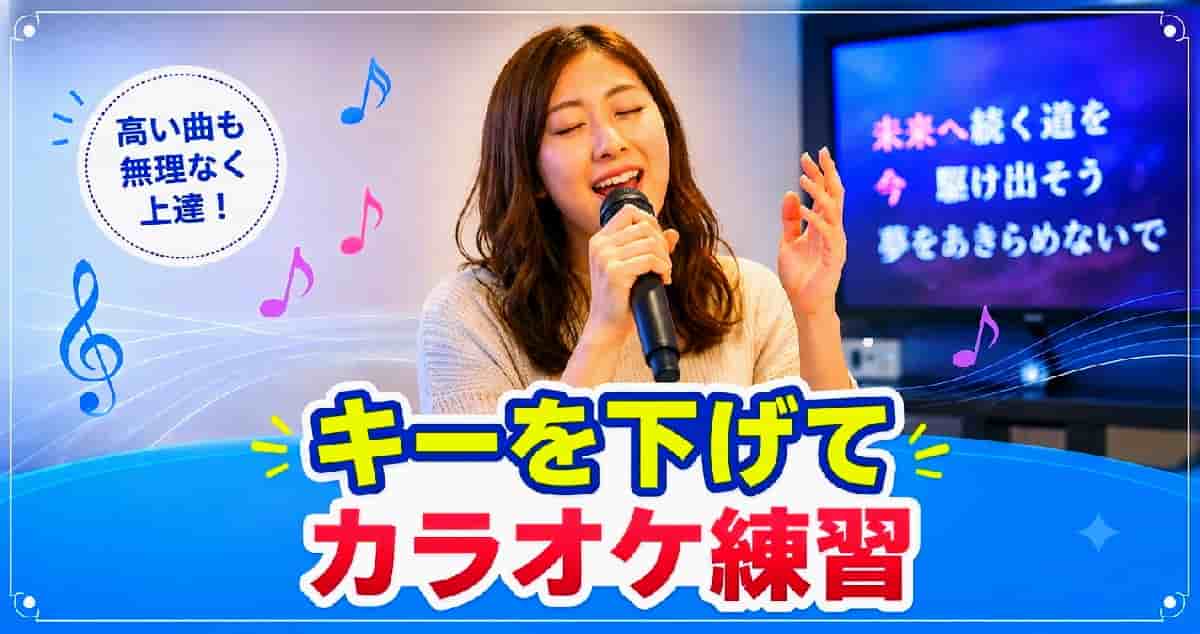 キーを下げて練習した後に原曲キーに戻す練習法