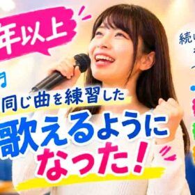 同じ曲で歌の弱点の克服するレッスン