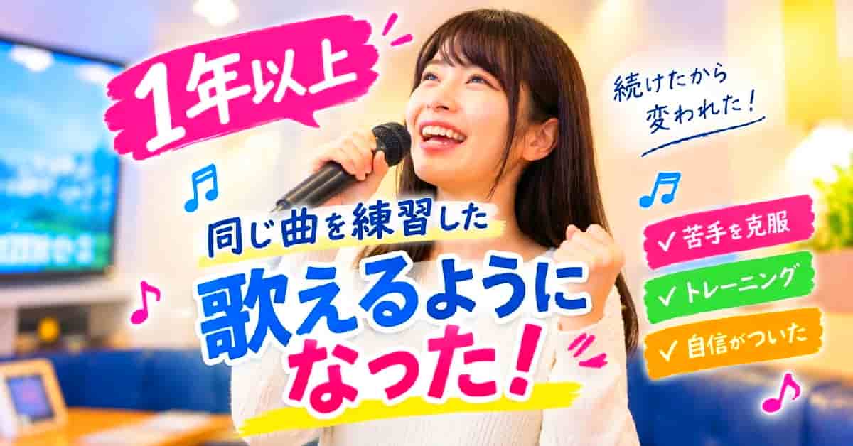 同じ曲で歌の弱点の克服するレッスン