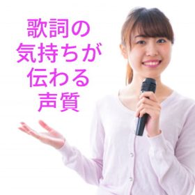 声質を変える要素は歌詞の内容。