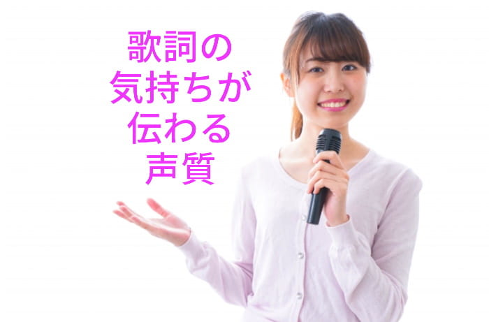 声質を変える要素は歌詞の内容。