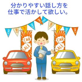 車のディーラーマンの分かりやすい話し方で車を買う。