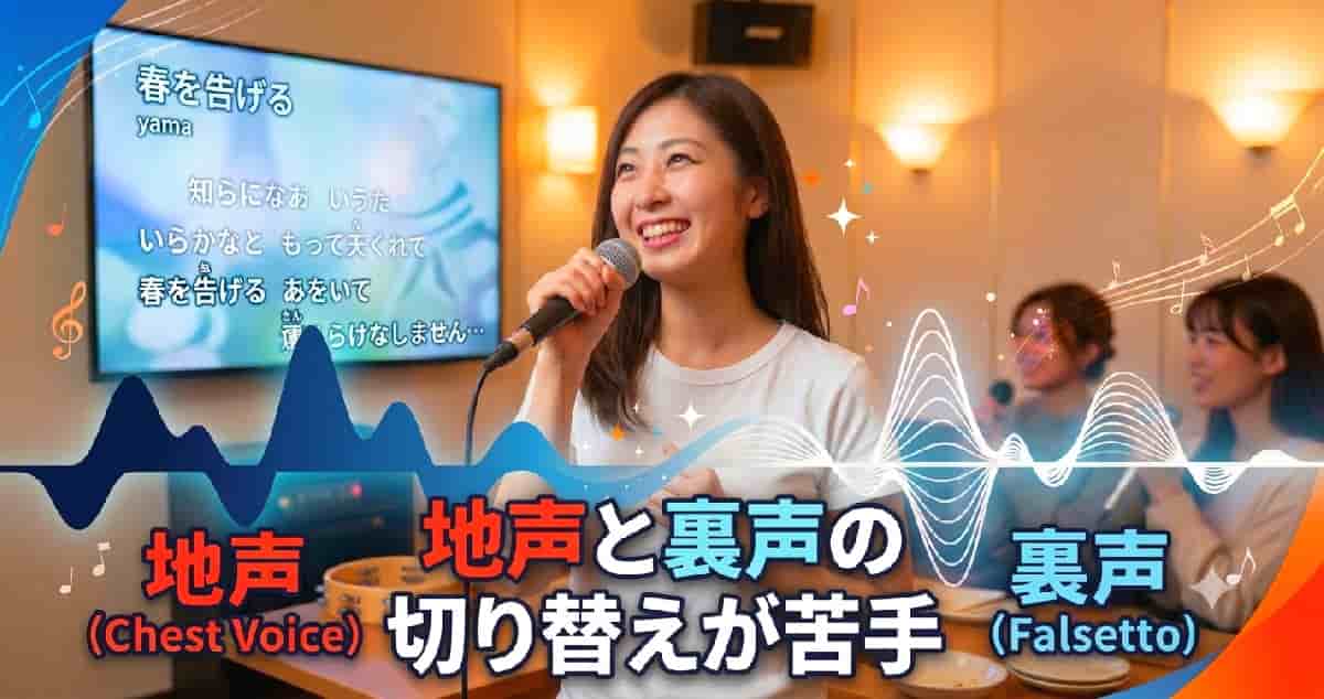 裏声と地声の使い分けがカラオケで大切。