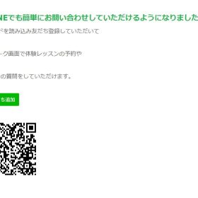 メール使わない人も増えLINEでお問い合わせできるようにした。