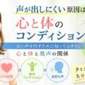 声が出しにくい原因は心と体のコンディション？