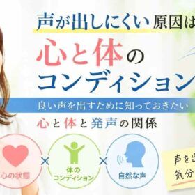 声が出しにくい原因と心と体のコンディションの関係を解説するイメージ画像