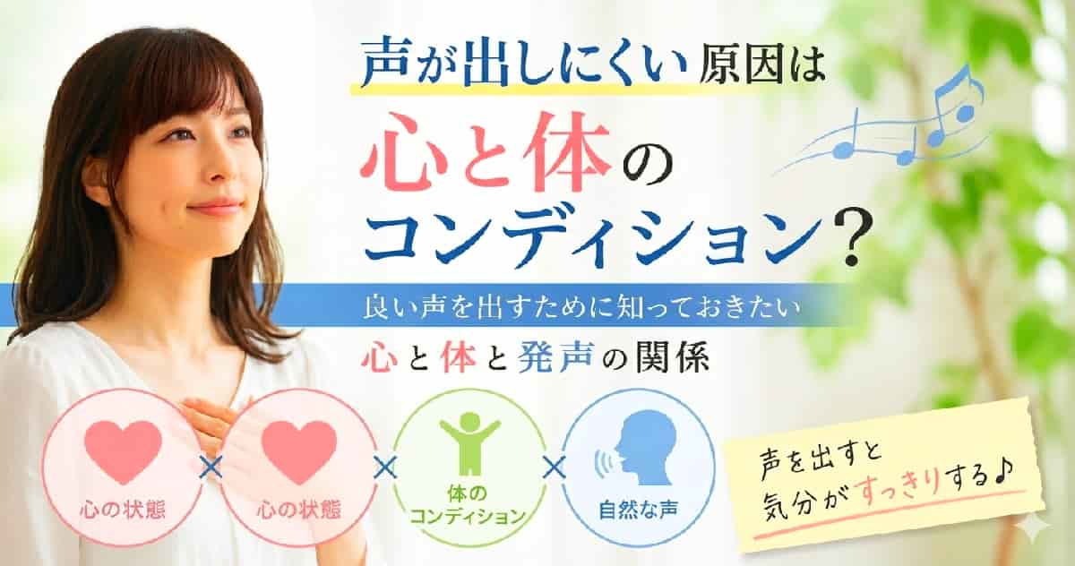 声が出しにくい原因と心と体のコンディションの関係を解説するイメージ画像