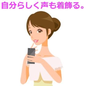 自分らしい声を使い分け。
