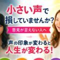 小さい声で損していませんか？意見が言えない人へ