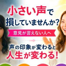 人生変えたければ声から変えよう。 声の印象が変わって周りの対応も変わる。