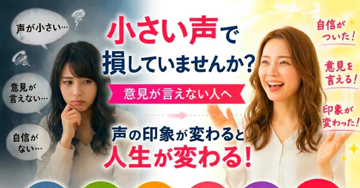 人生変えたければ声から変えよう。 声の印象が変わって周りの対応も変わる。