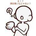 声が小さくて滑舌に悩んでいませんか？
