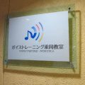 ボイストレーニング教室の看板