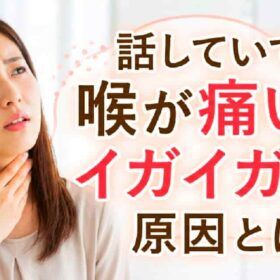 正しい発声でイガイガは治る