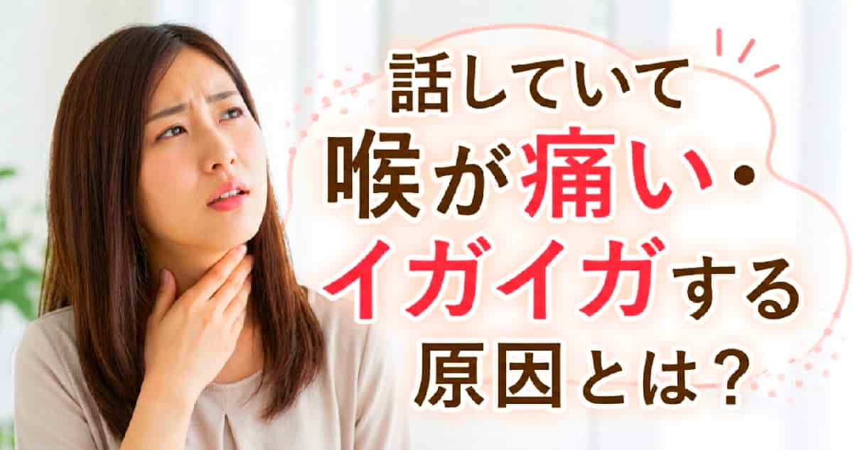 正しい発声でイガイガは治る