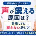 声が震える原因は？緊張しても震えない話し方