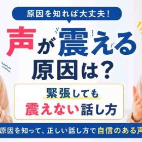 声が震えてビビッてる。 声を出す正しい動作ができていれば声は震えない。