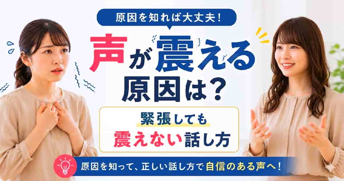 声が震えてビビッてる。 声を出す正しい動作ができていれば声は震えない。
