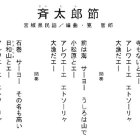 宮城県民謡「斉太郎節～大漁唄い込み～」日本人として知っておくべき歌。