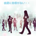 声に自信が持てる。