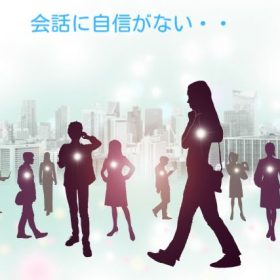 声に自信が持てると会話に自信が出てくる。