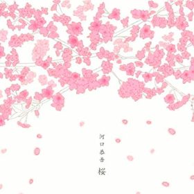 河口恭吾　桜 裏声がきれいで練習になる曲です。
