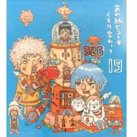 19（ジューク）さんのあの紙ヒコーキくもり空わって。 比較的歌いやすいのでお勧めです。