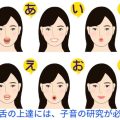 滑舌の上達には、子音の研究が必要。