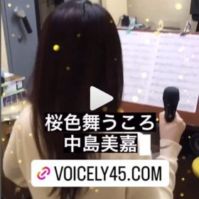 桜色舞うころ　中島美嘉を生徒さんが歌う動画。