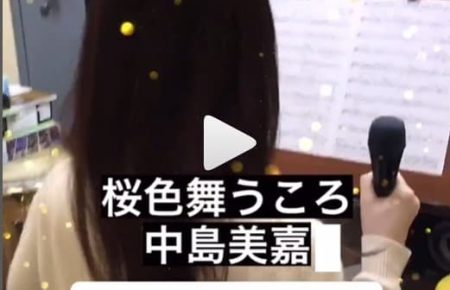 桜色舞うころ　中島美嘉を生徒さんが歌う動画。