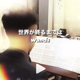 世界が終るまでは　Wandsを歌う生徒さんの動画
