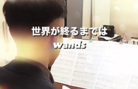 世界が終るまでは　Wandsを歌う生徒さんの動画