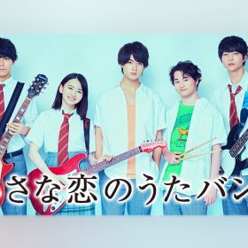 MONGOL800 小さな恋のうた 平成で最も歌われたカラオケ男性曲で1位。