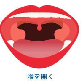 喉を開くことで声は安定します。