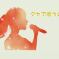 カラオケで癖のある歌い方になって困る