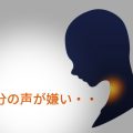 自分の声が嫌い・・
