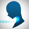 声に自信がないと声が出なくなる
