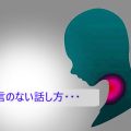 なめられない話し方。