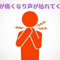 耳で声を合わすと喉が枯れてくる。