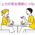 婚活はコミュニケーション能力向上がポイント