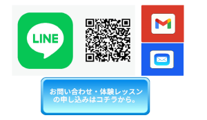 気軽にLINEとメールでお問い合わせ・体験レッスンの申し込みができます