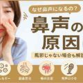 鼻声の原因は？風邪じゃなくても鼻声になる理由