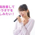 音痴でも歌を楽しめれるようになる。