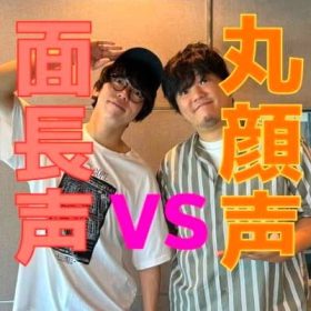 丸顔と面長の声質対決は頭の形で声尾の響きが違う
