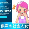 可愛すぎる声とビジネス。