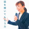 話を聞いてもらう能力。