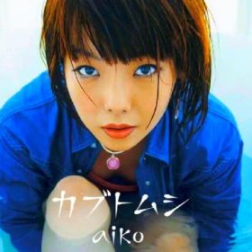 カブトムシ aiko　ハッキリの声と裏声とビブラートがバランスよく出てくる曲。